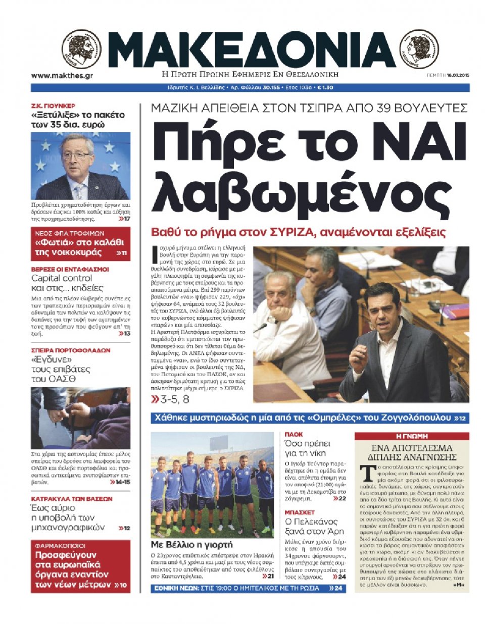 Πρωτοσέλιδο Εφημερίδας - ΜΑΚΕΔΟΝΙΑ - 2015-07-16