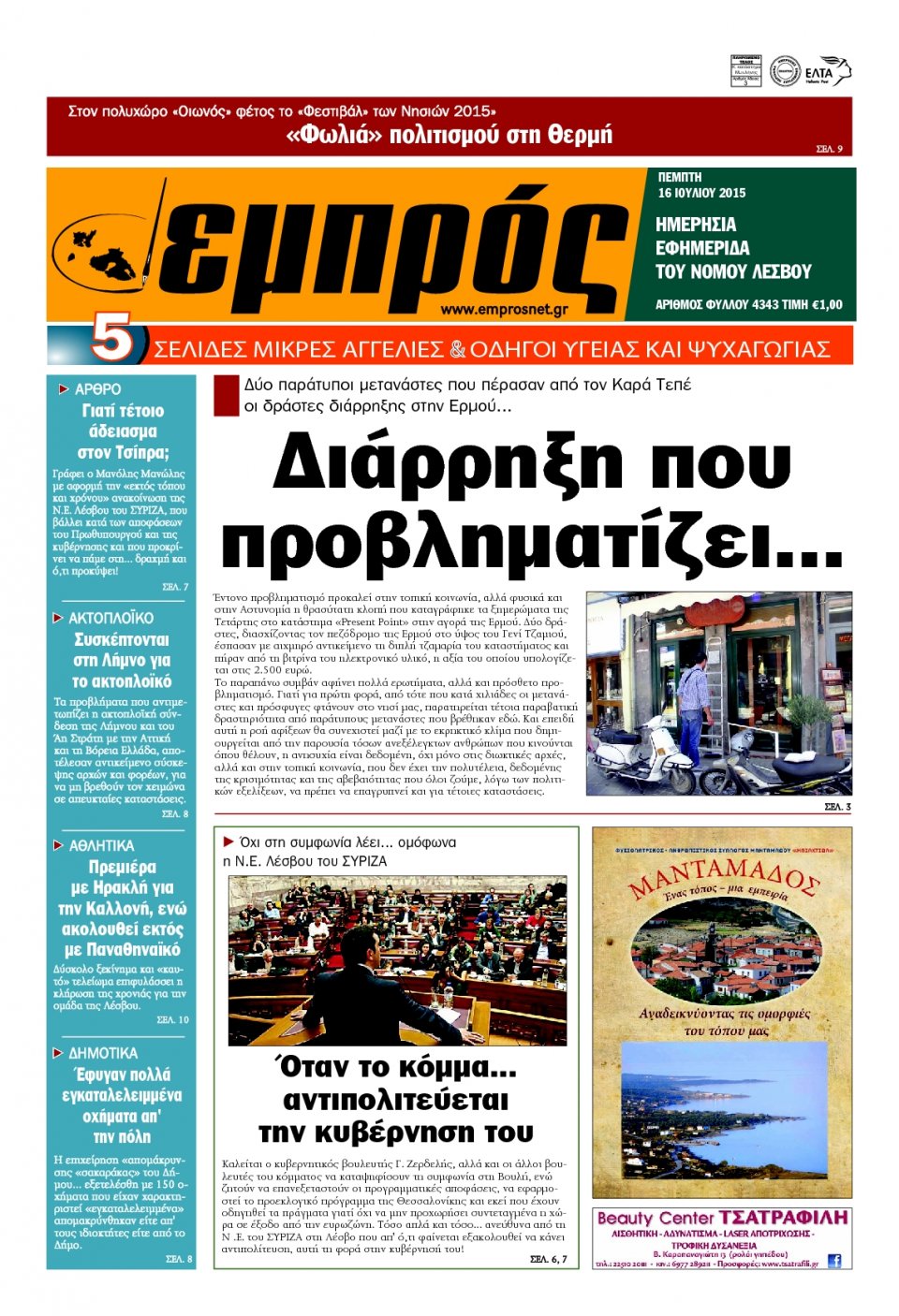 Πρωτοσέλιδο Εφημερίδας - ΕΜΠΡΟΣ ΛΕΣΒΟΥ - 2015-07-16