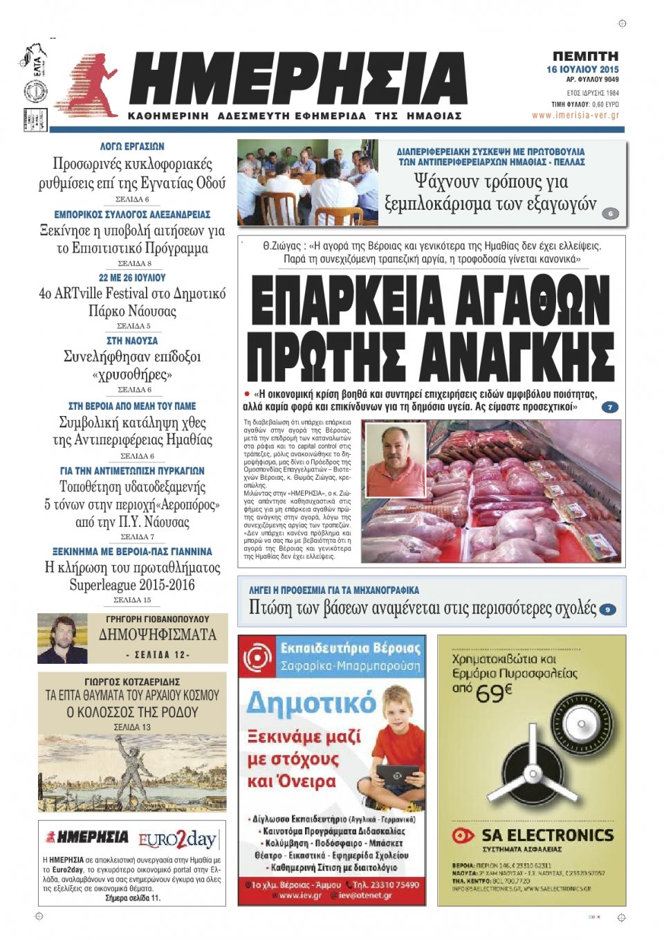 Πρωτοσέλιδο Εφημερίδας - ΗΜΕΡΗΣΙΑ ΒΕΡΟΙΑΣ - 2015-07-16