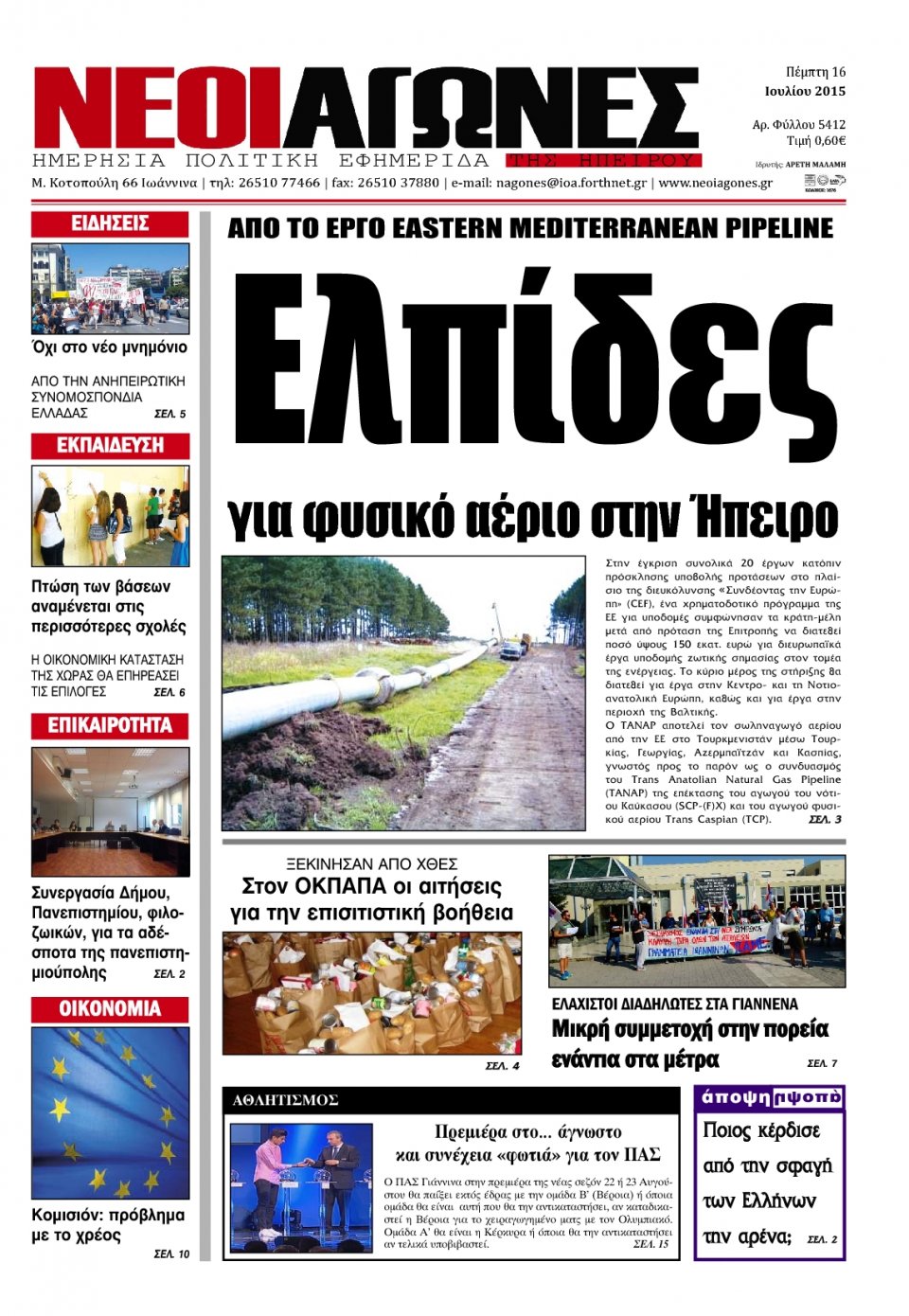 Πρωτοσέλιδο Εφημερίδας - ΝΕΟΙ ΑΓΩΝΕΣ ΗΠΕΙΡΟΥ - 2015-07-16