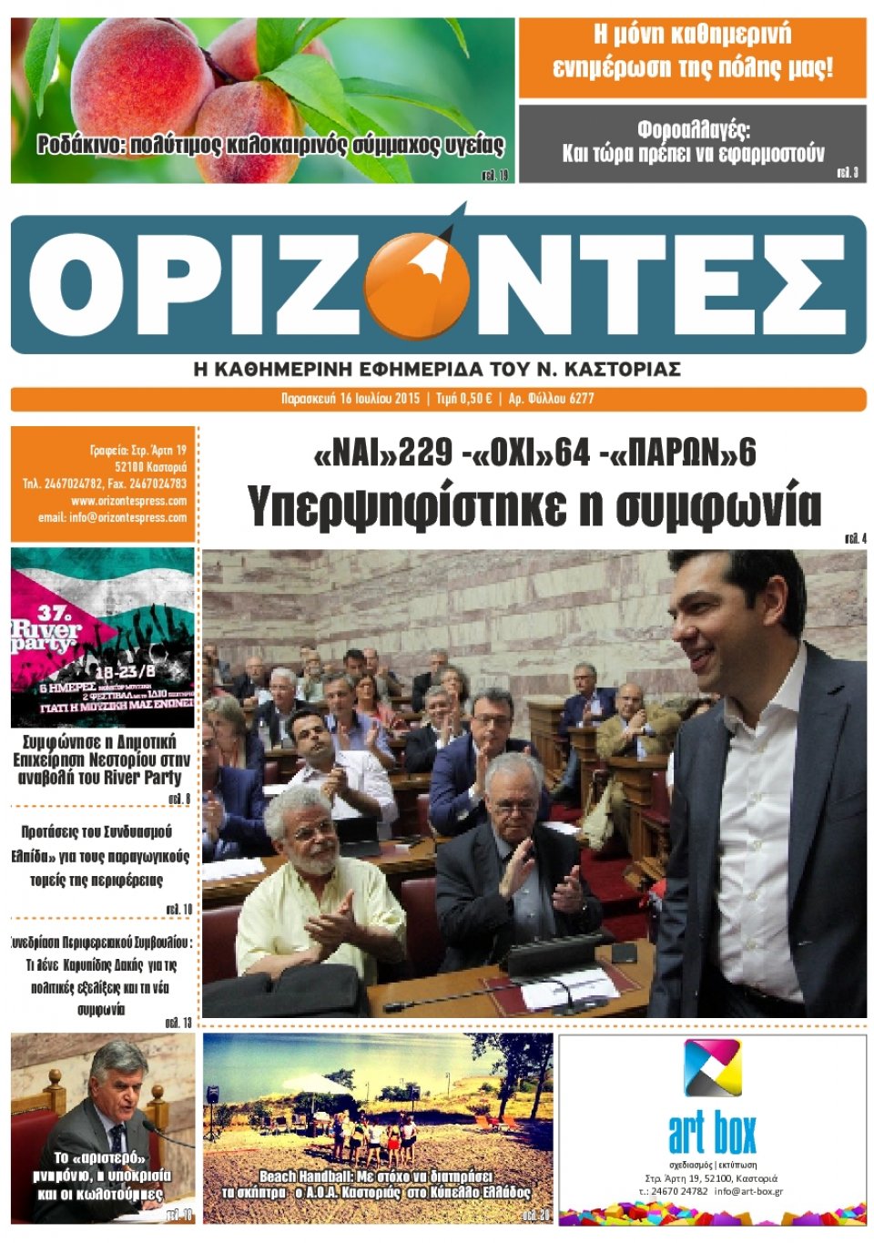 Πρωτοσέλιδο Εφημερίδας - ΟΡΙΖΟΝΤΕΣ ΚΑΣΤΟΡΙΑΣ   - 2015-07-17