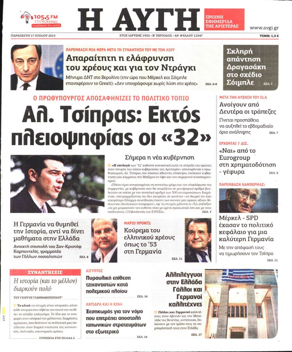 Πρωτοσέλιδο Εφημερίδας - ΑΥΓΗ - 2015-07-17