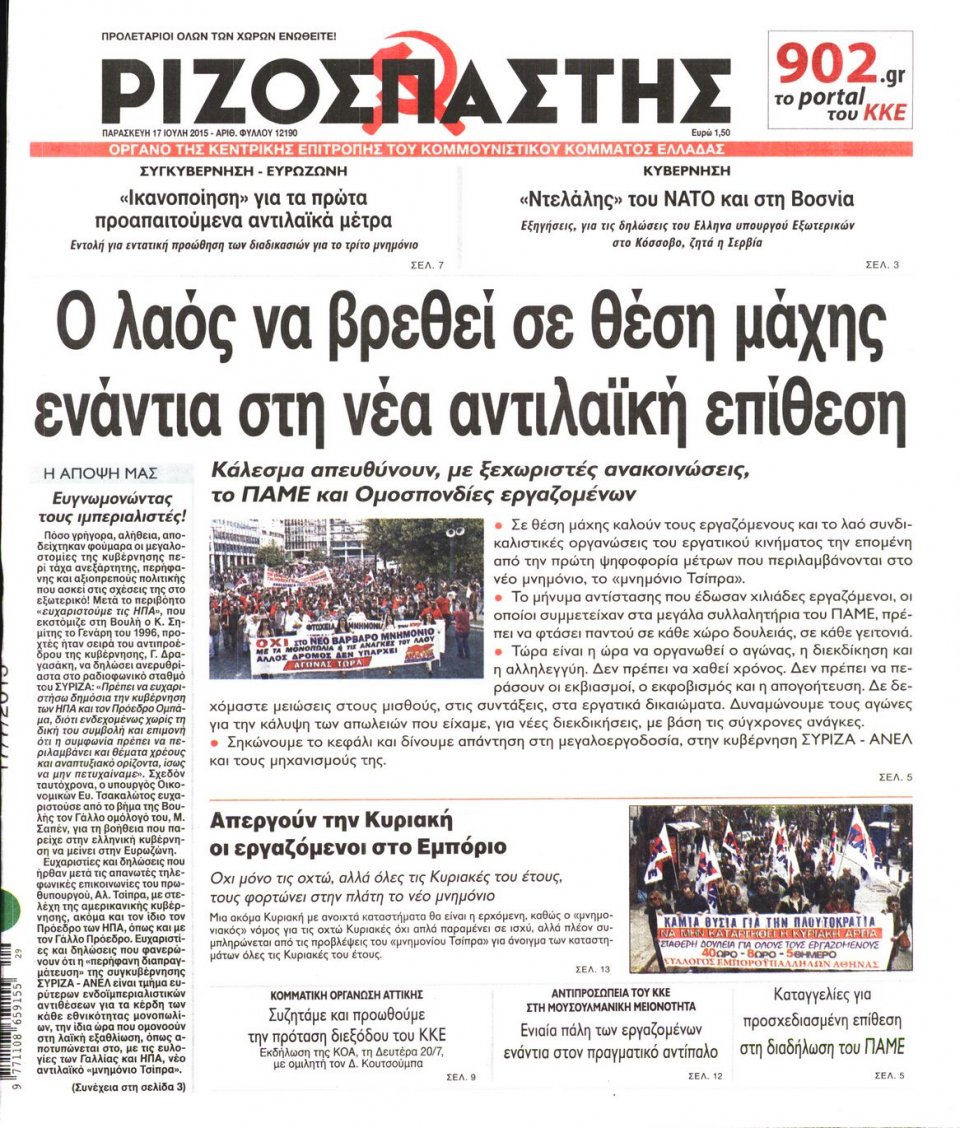 Πρωτοσέλιδο Εφημερίδας - ΡΙΖΟΣΠΑΣΤΗΣ - 2015-07-17