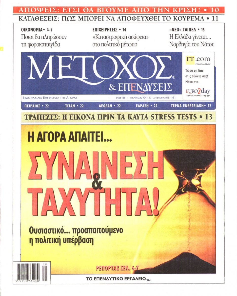 Πρωτοσέλιδο Εφημερίδας - ΜΕΤΟΧΟΣ - 2015-07-17