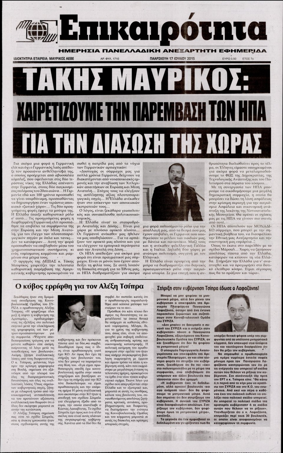 Πρωτοσέλιδο Εφημερίδας - ΕΠΙΚΑΙΡΟΤΗΤΑ  - 2015-07-17