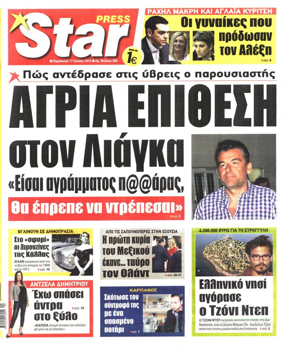 Πρωτοσέλιδο Εφημερίδας - STAR PRESS   - 2015-07-17