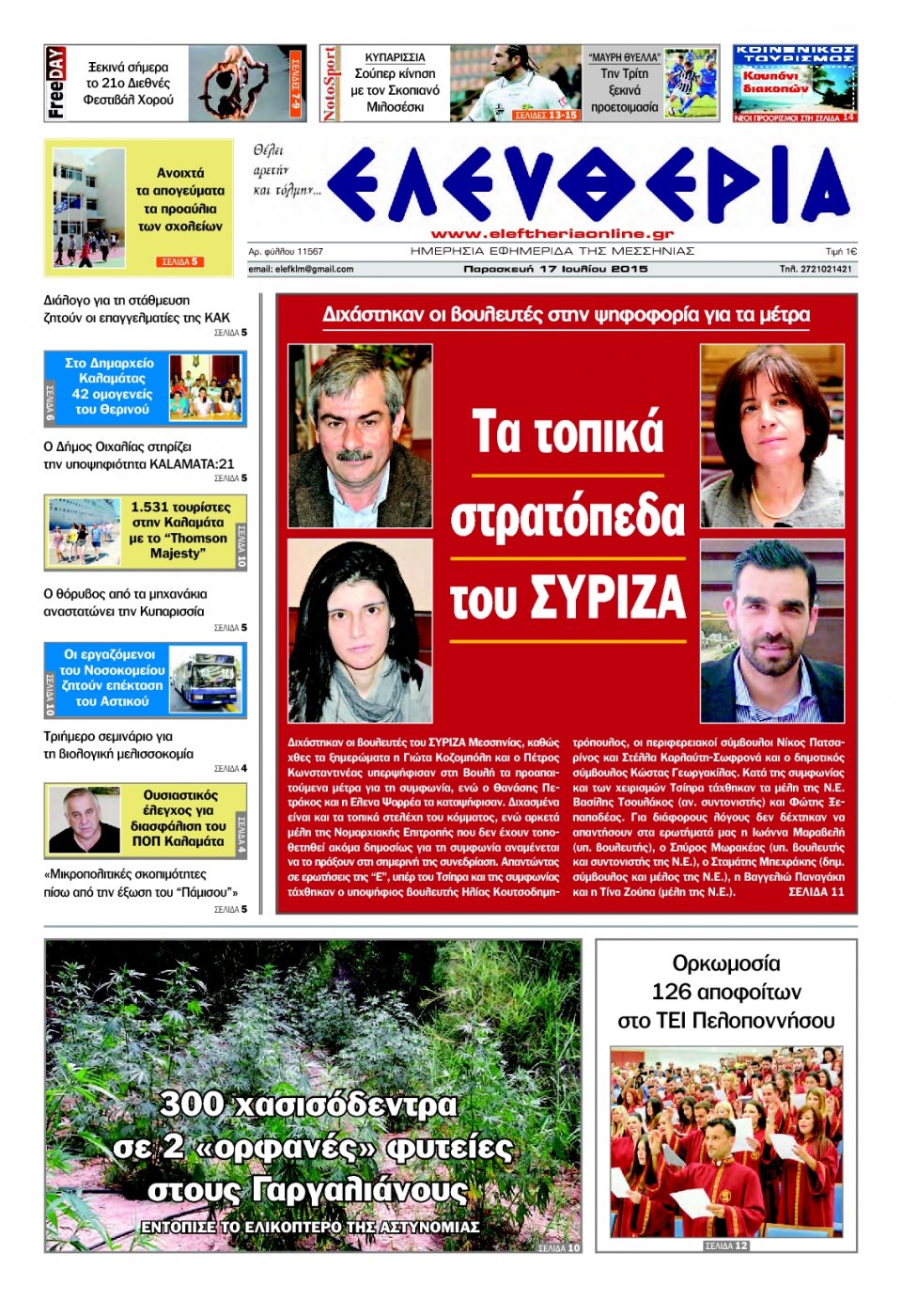 Πρωτοσέλιδο Εφημερίδας - ΕΛΕΥΘΕΡΙΑ ΚΑΛΑΜΑΤΑΣ - 2015-07-17