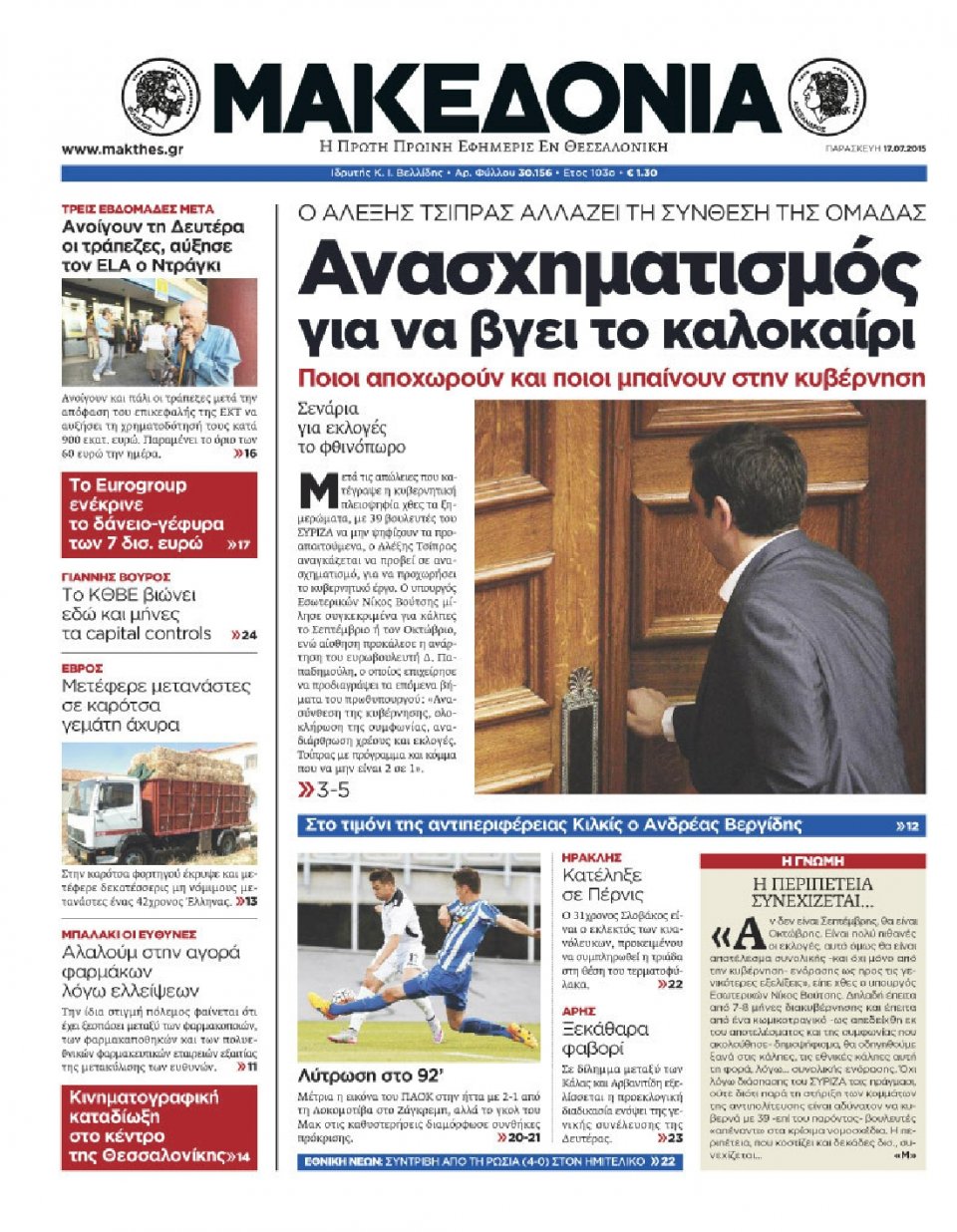 Πρωτοσέλιδο Εφημερίδας - ΜΑΚΕΔΟΝΙΑ - 2015-07-17