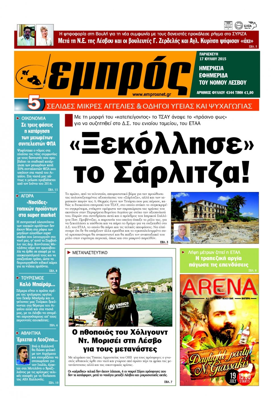 Πρωτοσέλιδο Εφημερίδας - ΕΜΠΡΟΣ ΛΕΣΒΟΥ - 2015-07-17