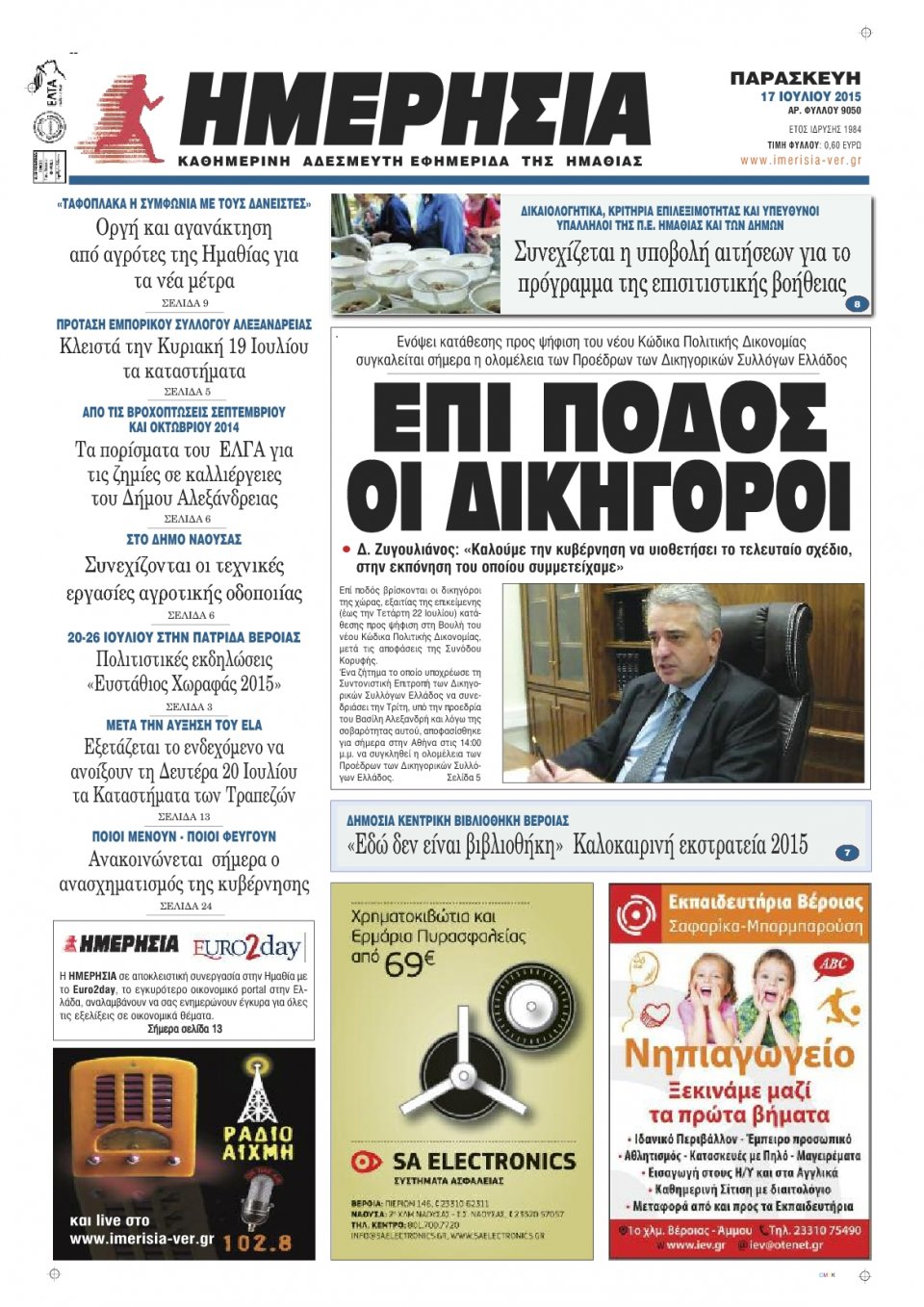 Πρωτοσέλιδο Εφημερίδας - ΗΜΕΡΗΣΙΑ ΒΕΡΟΙΑΣ - 2015-07-17