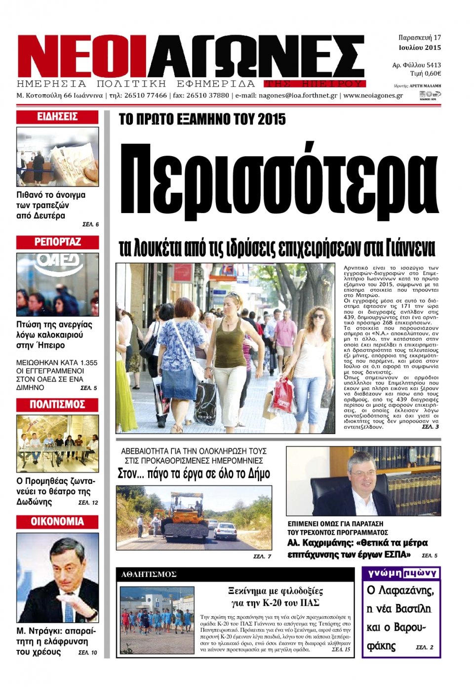 Πρωτοσέλιδο Εφημερίδας - ΝΕΟΙ ΑΓΩΝΕΣ ΗΠΕΙΡΟΥ - 2015-07-17