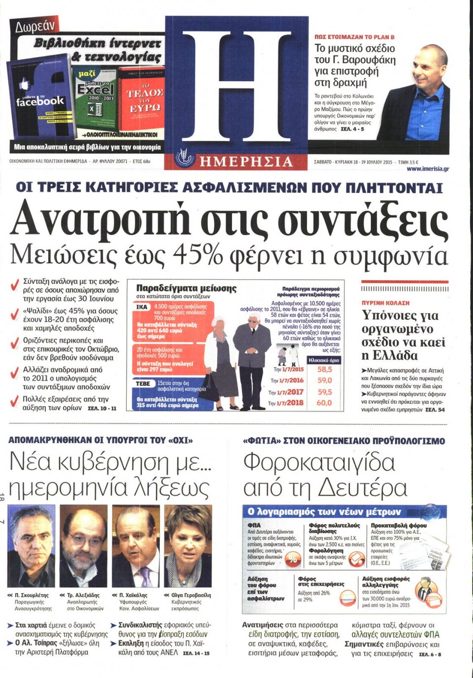 Πρωτοσέλιδο Εφημερίδας - ΗΜΕΡΗΣΙΑ - 2015-07-18