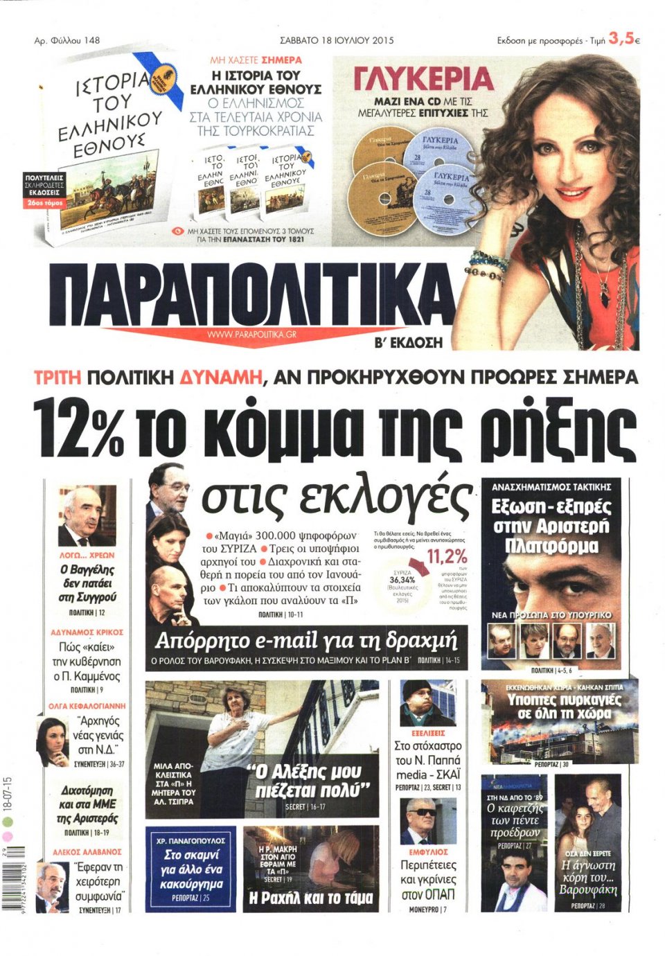 Πρωτοσέλιδο Εφημερίδας - ΠΑΡΑΠΟΛΙΤΙΚΑ - 2015-07-18