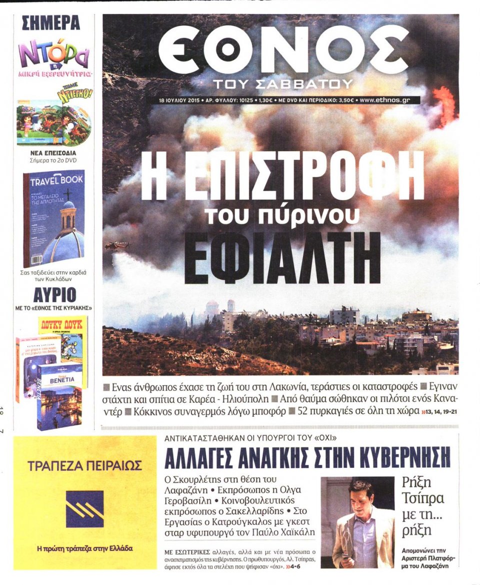 Πρωτοσέλιδο Εφημερίδας - ΕΘΝΟΣ - 2015-07-18