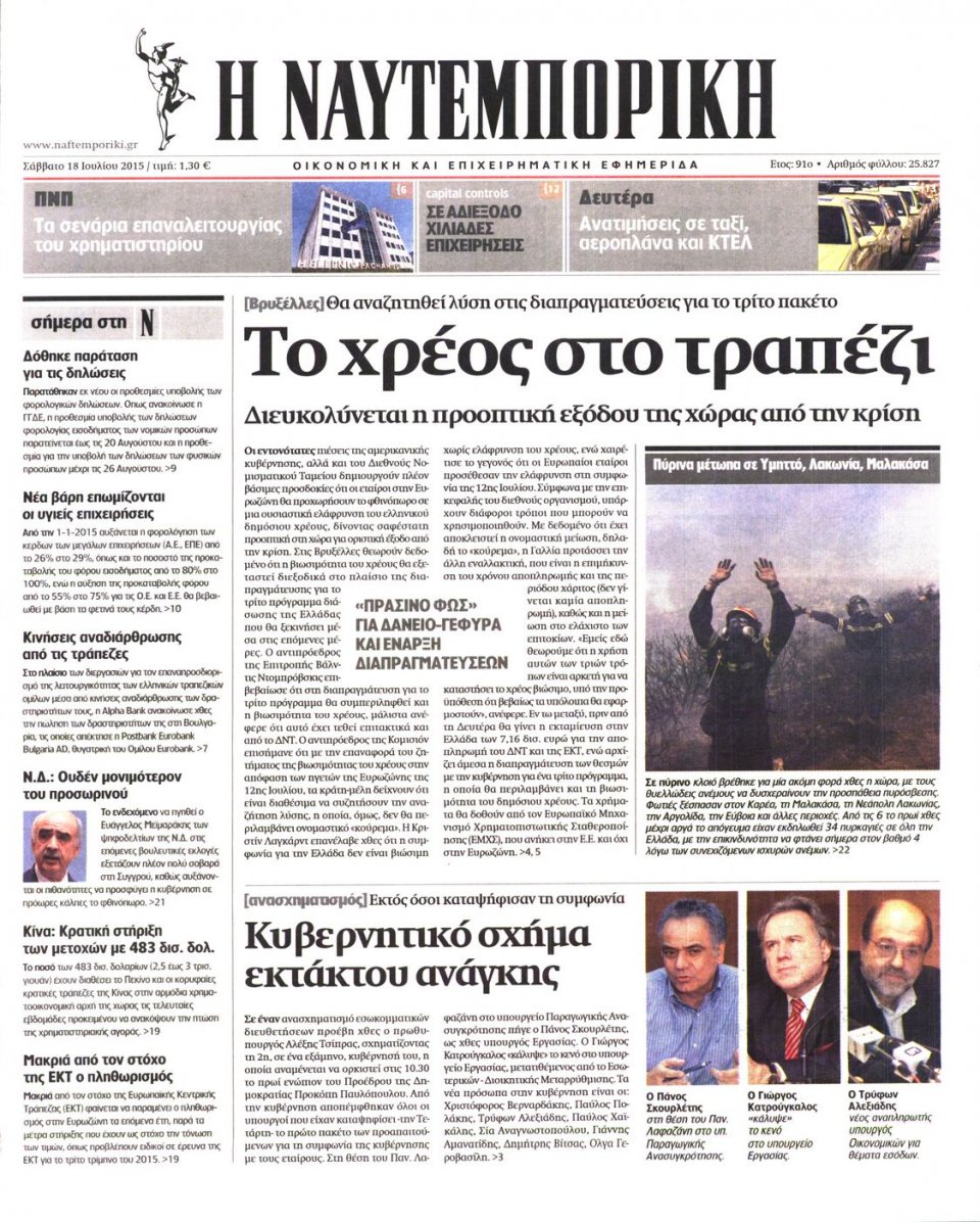 Πρωτοσέλιδο Εφημερίδας - ΝΑΥΤΕΜΠΟΡΙΚΗ - 2015-07-18