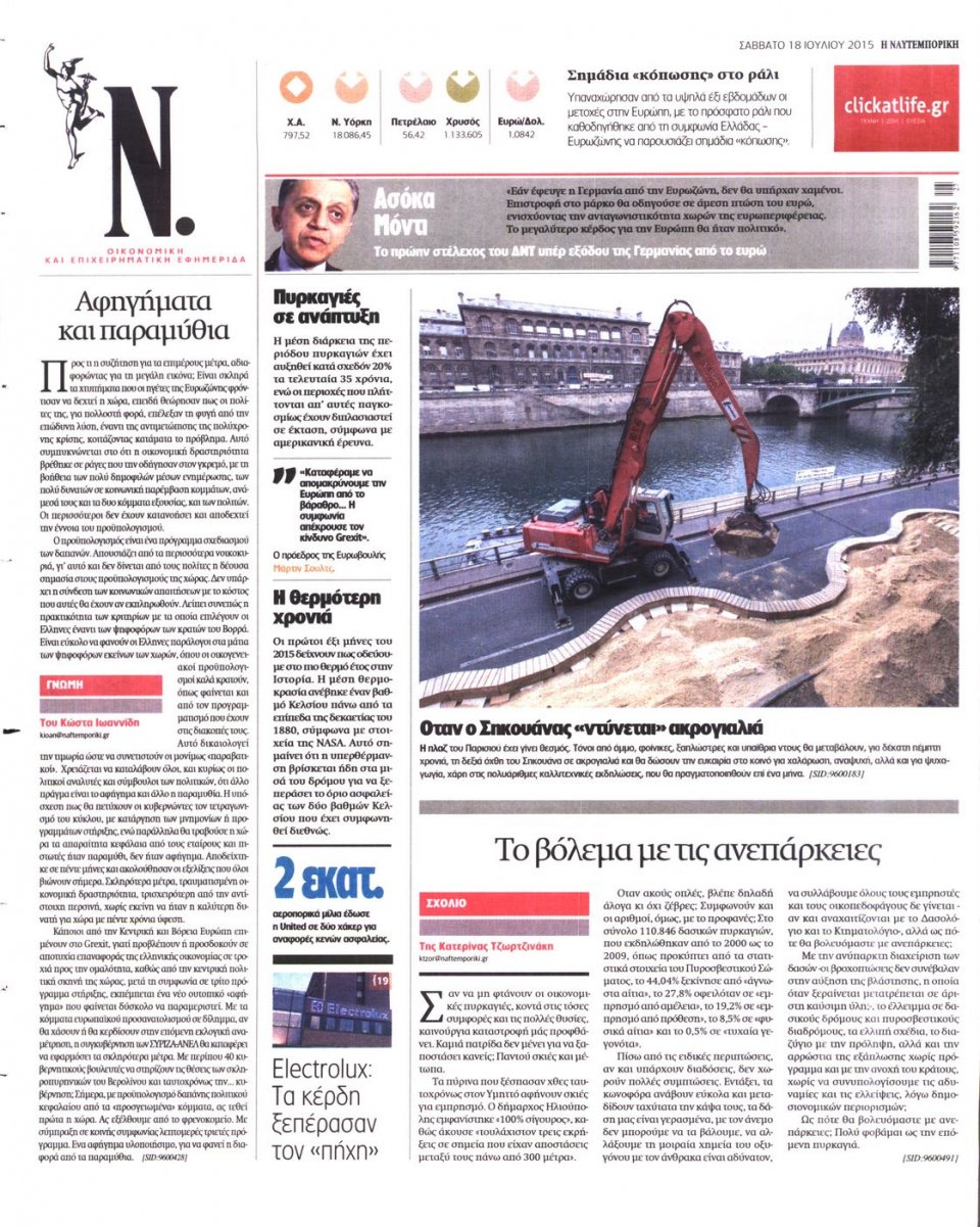 Οπισθόφυλλο Εφημερίδας - ΝΑΥΤΕΜΠΟΡΙΚΗ - 2015-07-18