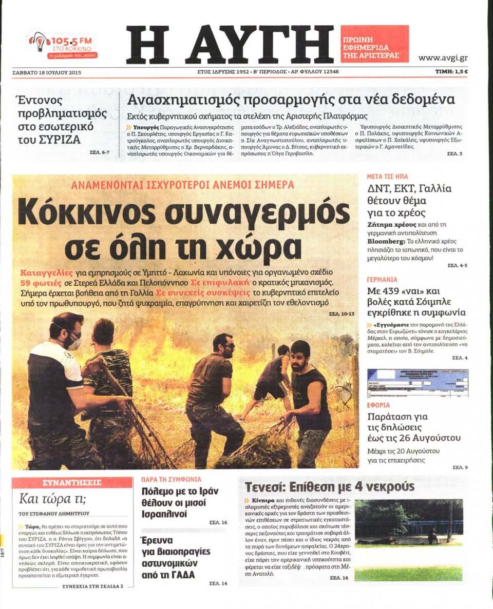 Πρωτοσέλιδο Εφημερίδας - ΑΥΓΗ - 2015-07-18