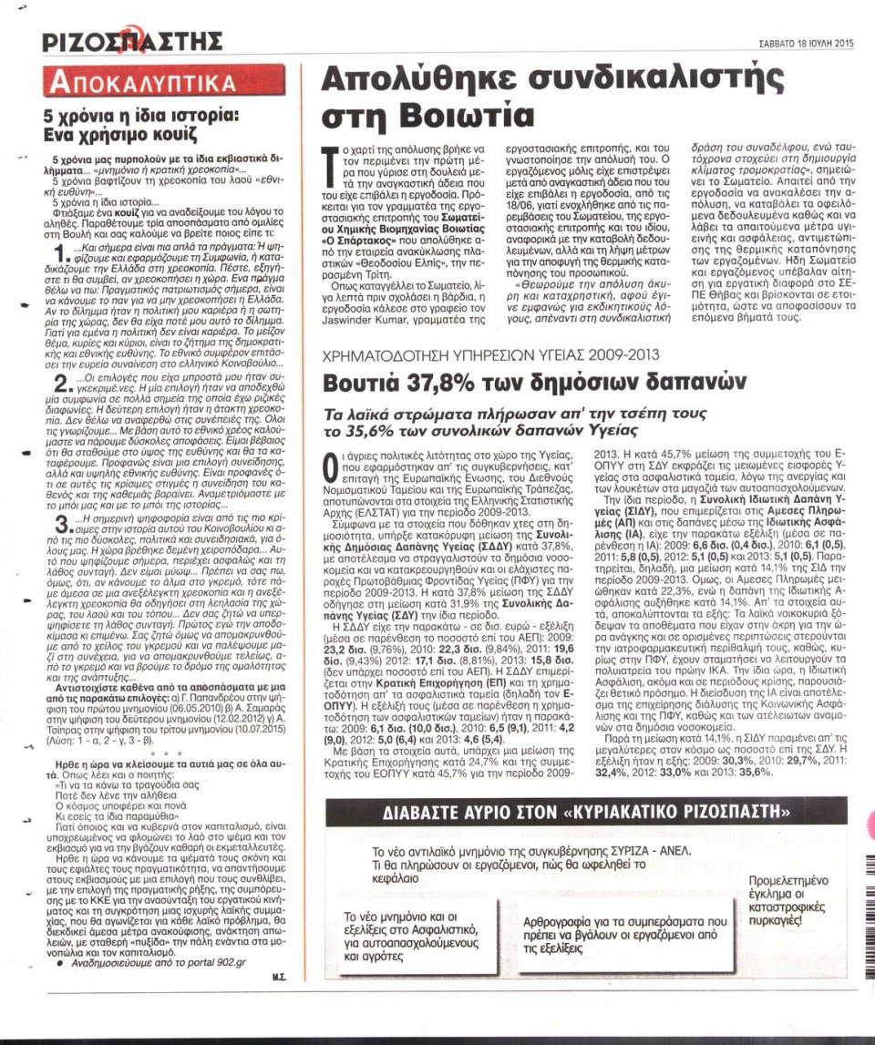Οπισθόφυλλο Εφημερίδας - ΡΙΖΟΣΠΑΣΤΗΣ - 2015-07-18