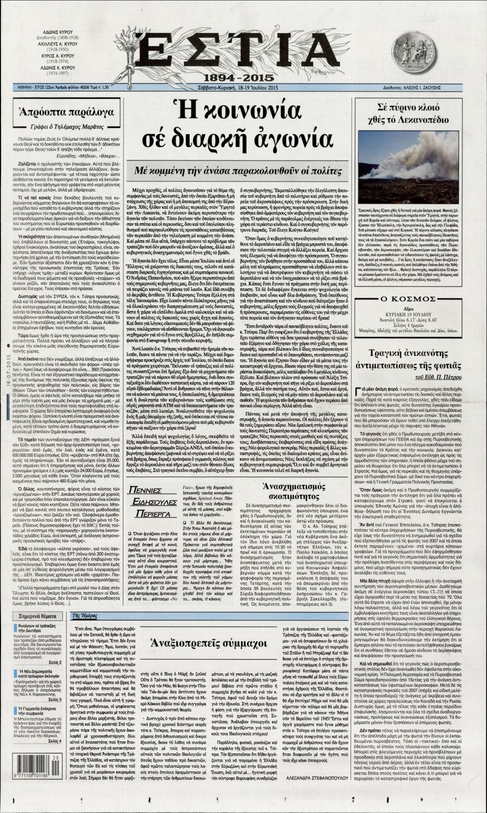 Πρωτοσέλιδο Εφημερίδας - ΕΣΤΙΑ - 2015-07-18