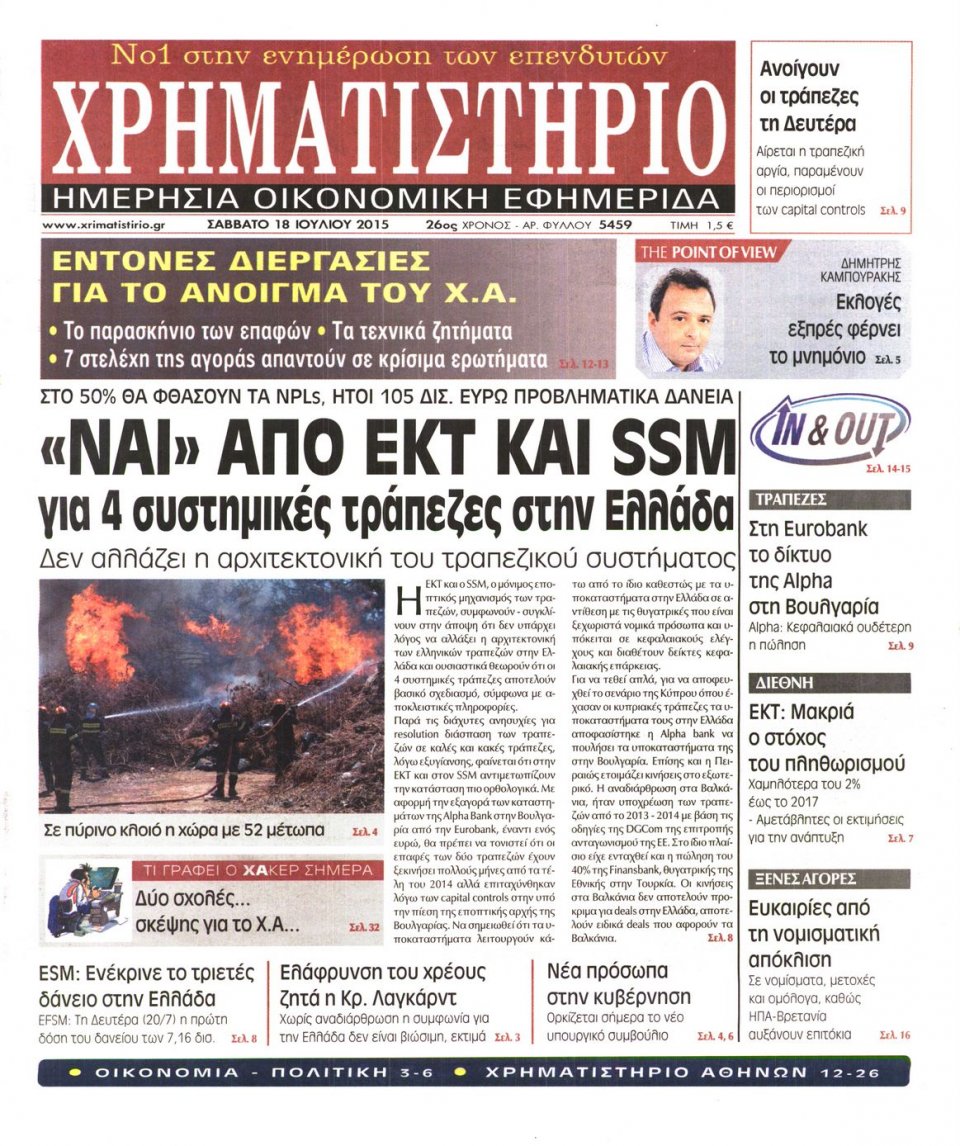 Πρωτοσέλιδο Εφημερίδας - ΧΡΗΜΑΤΙΣΤΗΡΙΟ - 2015-07-18