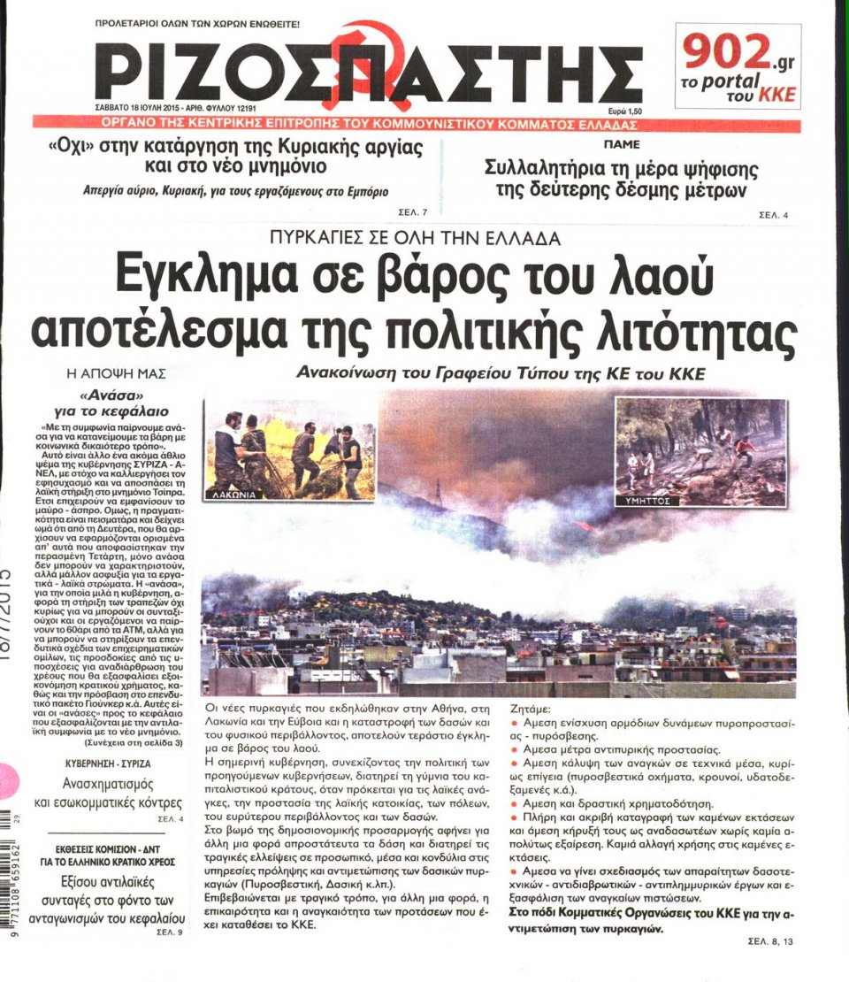 Πρωτοσέλιδο Εφημερίδας - ΡΙΖΟΣΠΑΣΤΗΣ - 2015-07-18