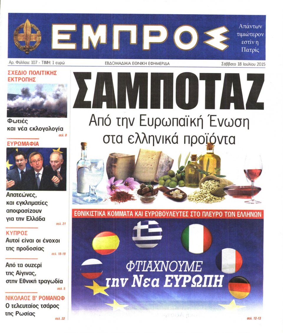 Πρωτοσέλιδο Εφημερίδας - ΕΜΠΡΟΣ - 2015-07-18