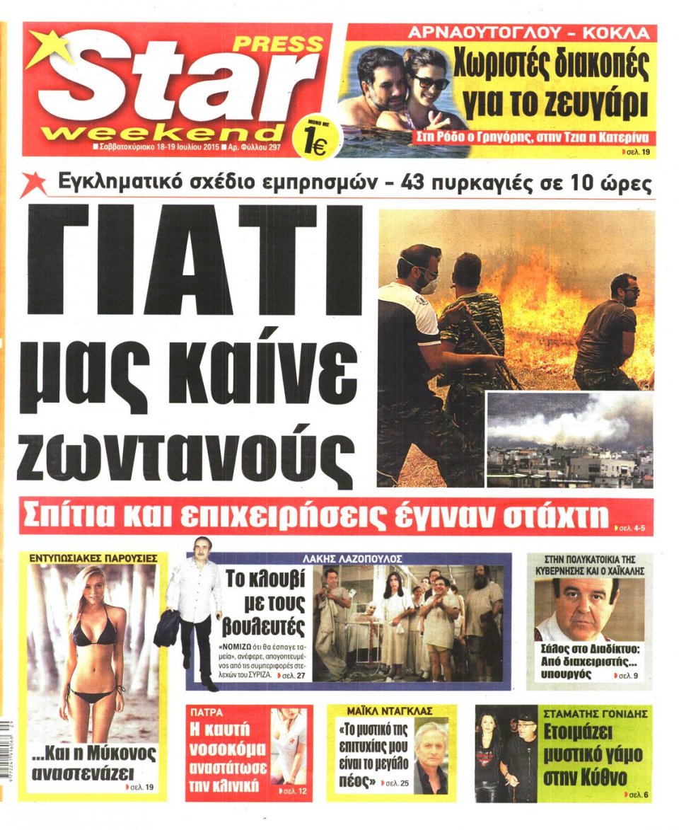Πρωτοσέλιδο Εφημερίδας - STAR PRESS   - 2015-07-18