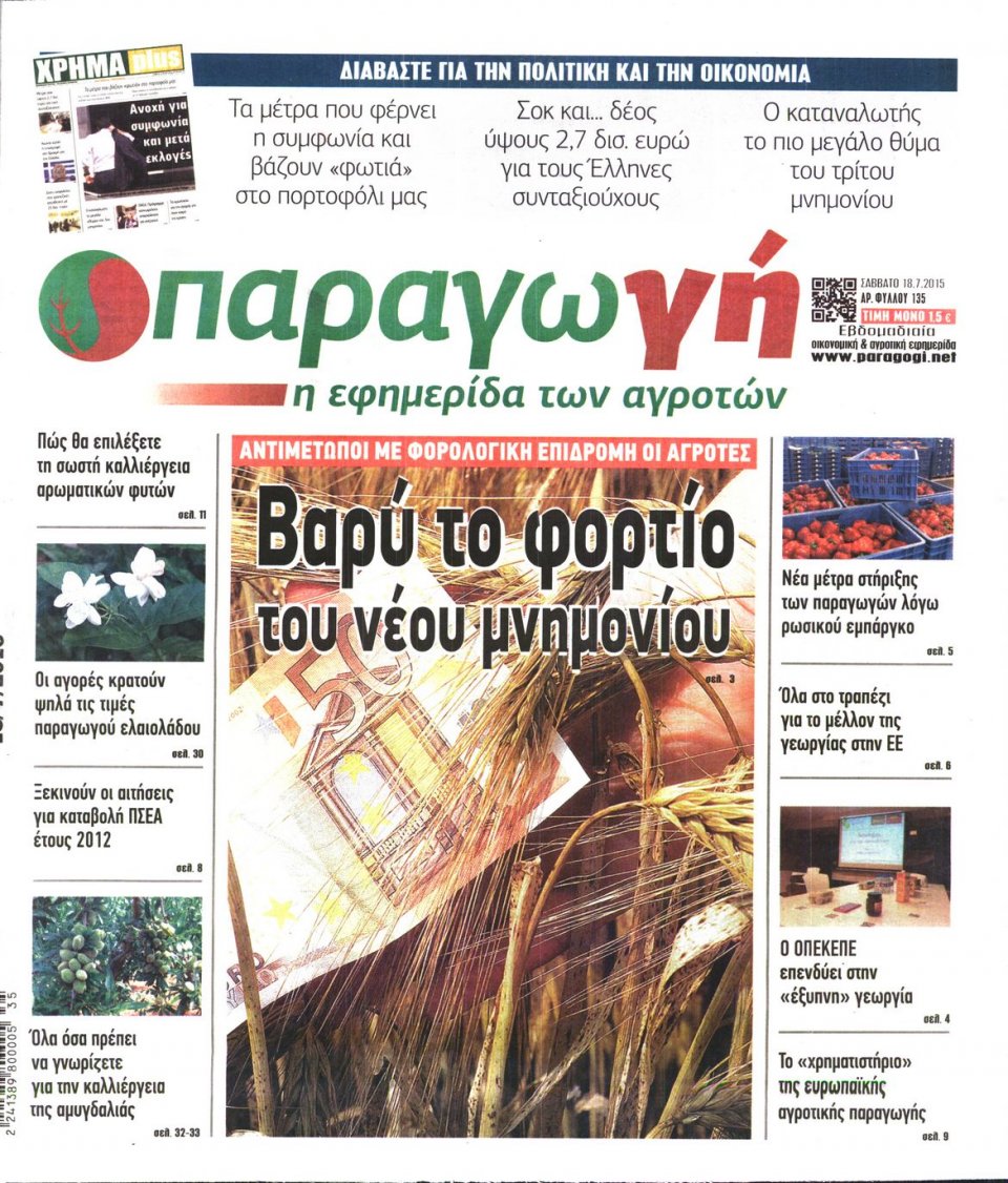 Πρωτοσέλιδο Εφημερίδας - ΠΑΡΑΓΩΓΗ - 2015-07-18