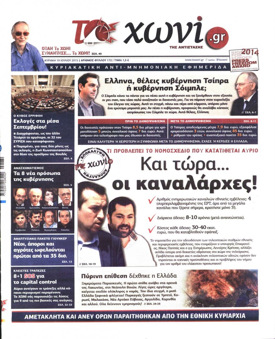 Πρωτοσέλιδο Εφημερίδας - ΤΟ ΧΩΝΙ - 2015-07-19