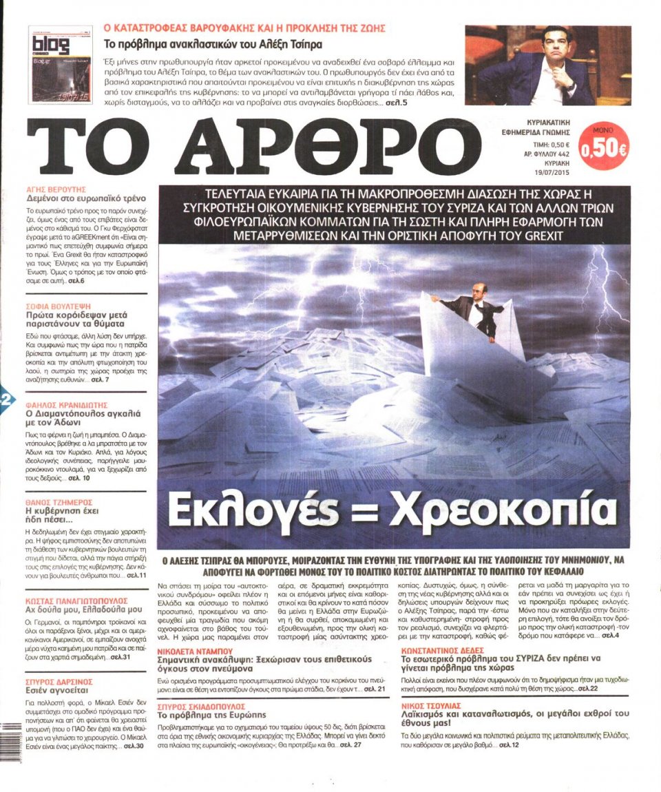 Πρωτοσέλιδο Εφημερίδας - ΤΟ ΑΡΘΡΟ  ΤΗΣ  ΚΥΡΙΑΚΗΣ - 2015-07-19