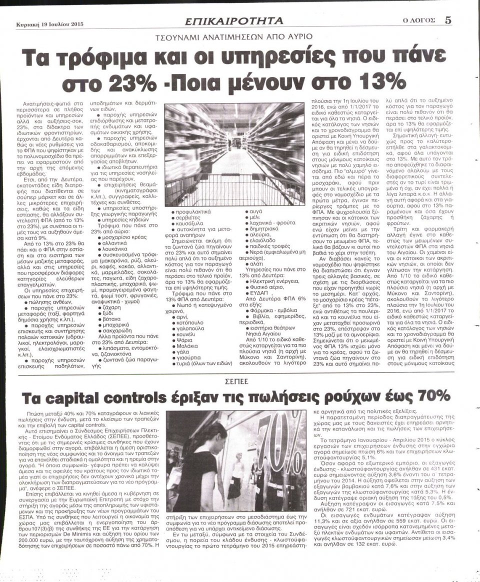 Οπισθόφυλλο Εφημερίδας - Ο ΛΟΓΟΣ ΤΗΣ ΚΥΡΙΑΚΗΣ - 2015-07-19