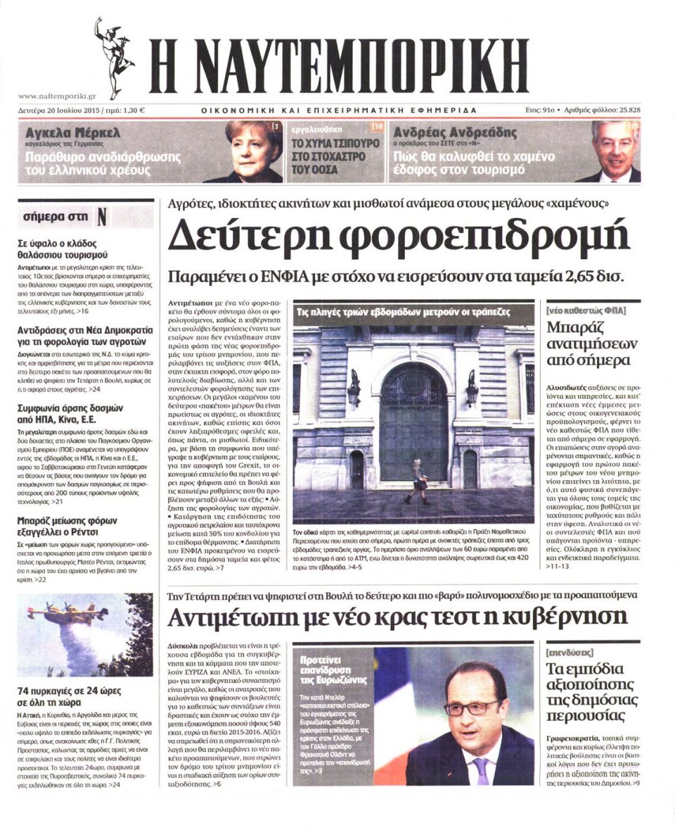 Πρωτοσέλιδο Εφημερίδας - ΝΑΥΤΕΜΠΟΡΙΚΗ - 2015-07-20