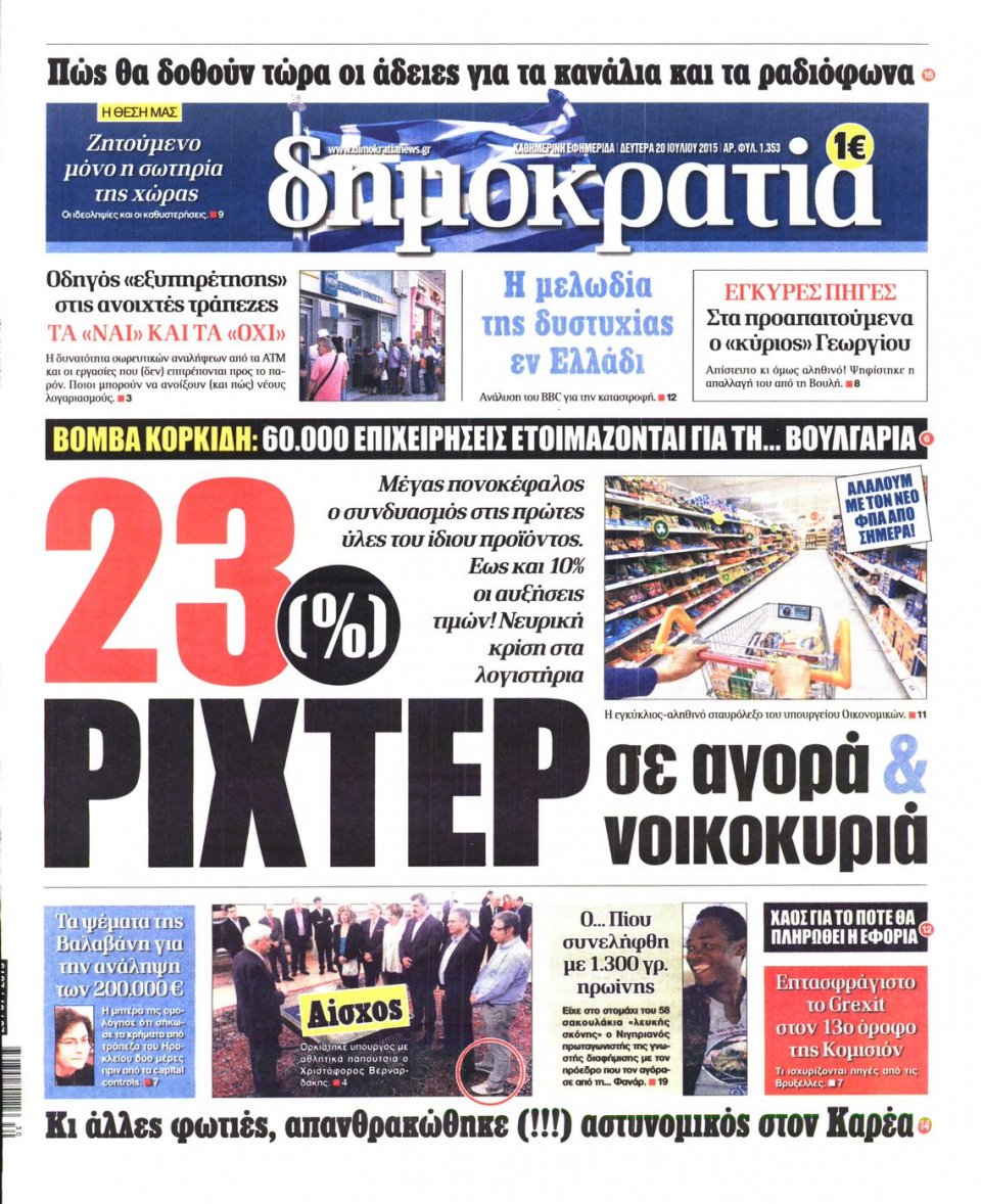 Πρωτοσέλιδο Εφημερίδας - ΔΗΜΟΚΡΑΤΙΑ - 2015-07-20