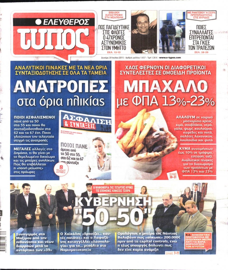 Πρωτοσέλιδο Εφημερίδας - ΕΛΕΥΘΕΡΟΣ ΤΥΠΟΣ - 2015-07-20