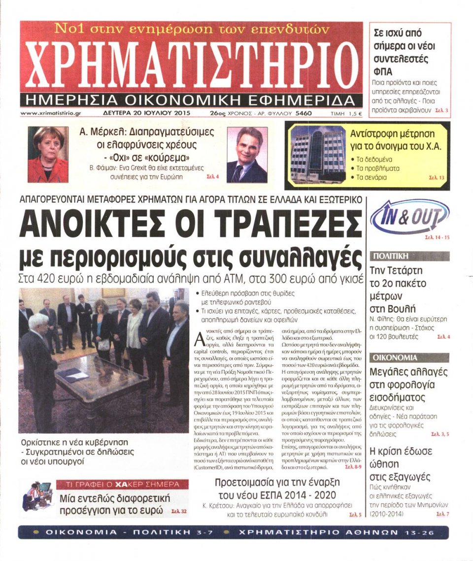 Πρωτοσέλιδο Εφημερίδας - ΧΡΗΜΑΤΙΣΤΗΡΙΟ - 2015-07-20