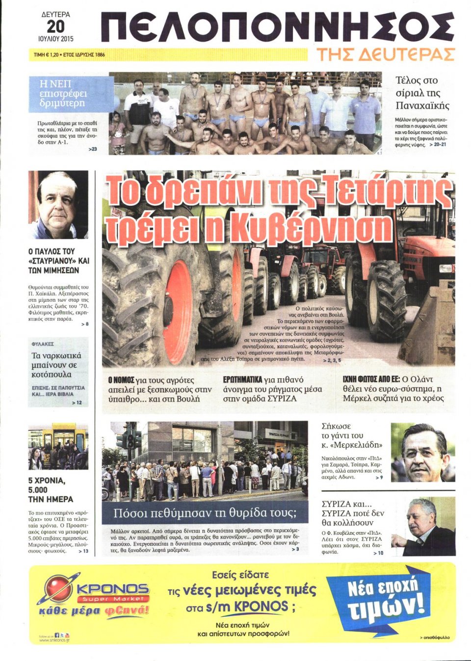 Πρωτοσέλιδο Εφημερίδας - ΠΕΛΟΠΟΝΝΗΣΟΣ - 2015-07-20