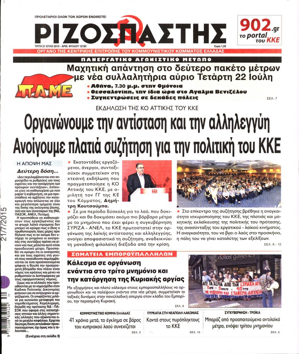 Πρωτοσέλιδο Εφημερίδας - ΡΙΖΟΣΠΑΣΤΗΣ - 2015-07-21