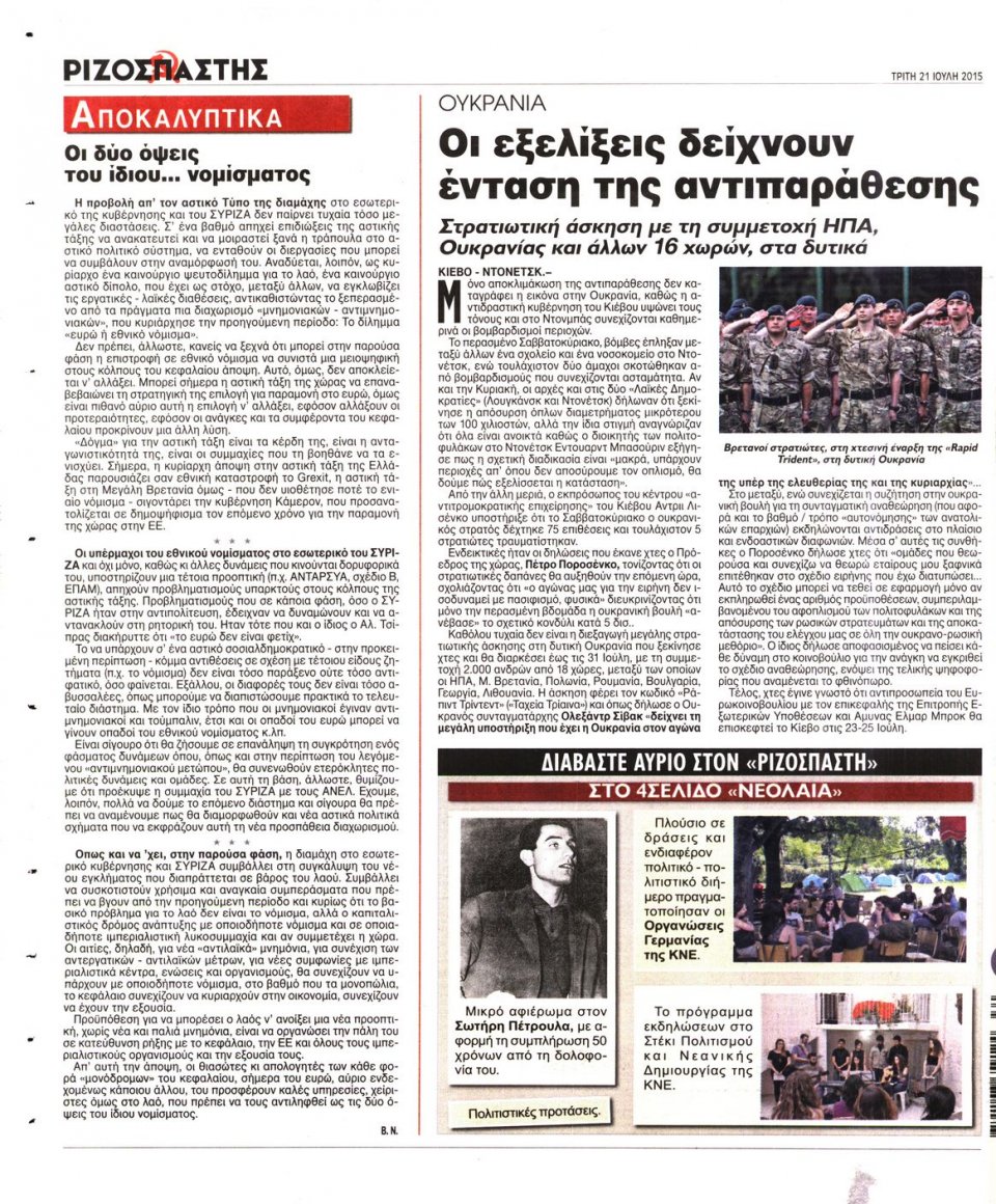 Οπισθόφυλλο Εφημερίδας - ΡΙΖΟΣΠΑΣΤΗΣ - 2015-07-21