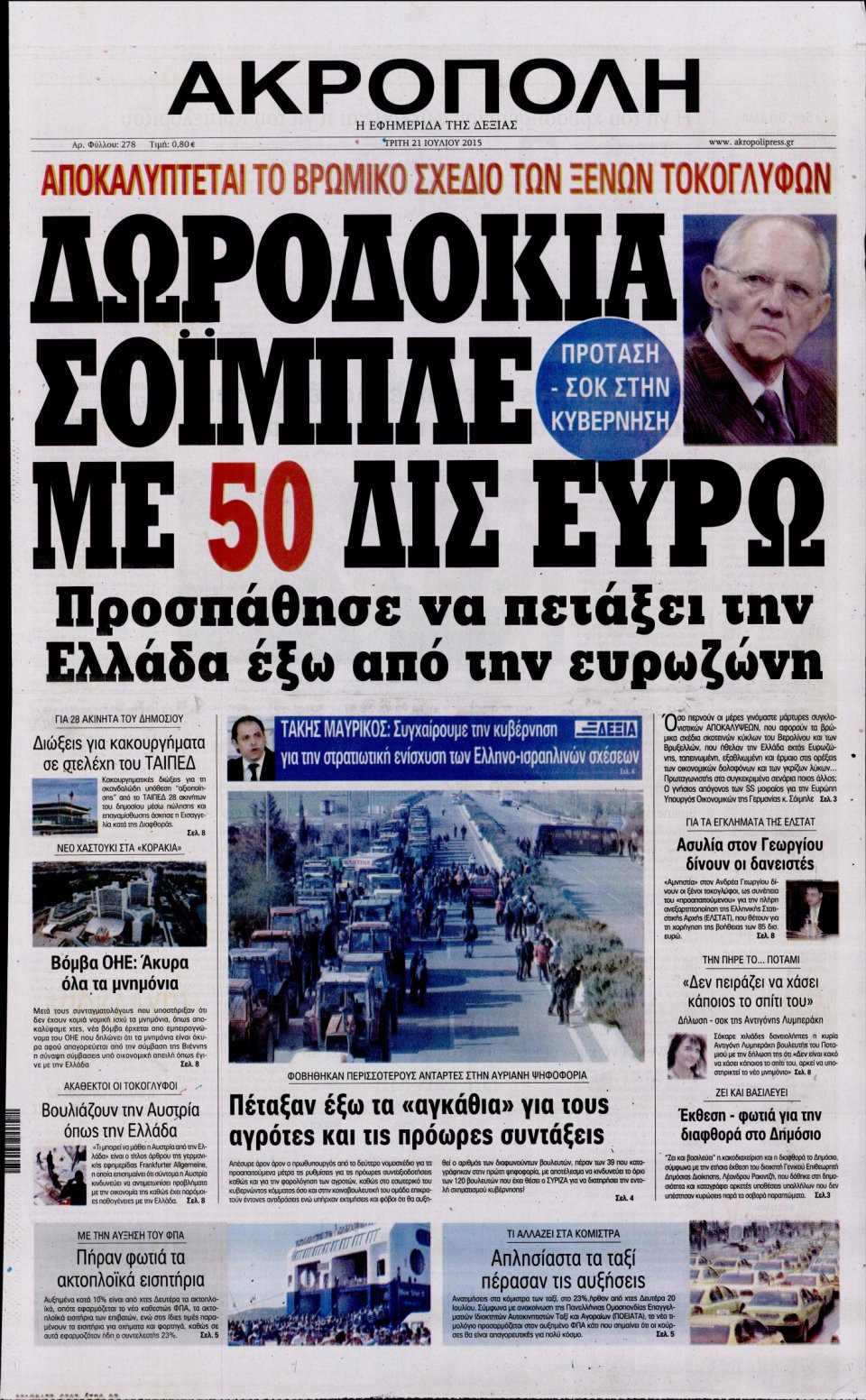Πρωτοσέλιδο Εφημερίδας - Η ΑΚΡΟΠΟΛΗ - 2015-07-21