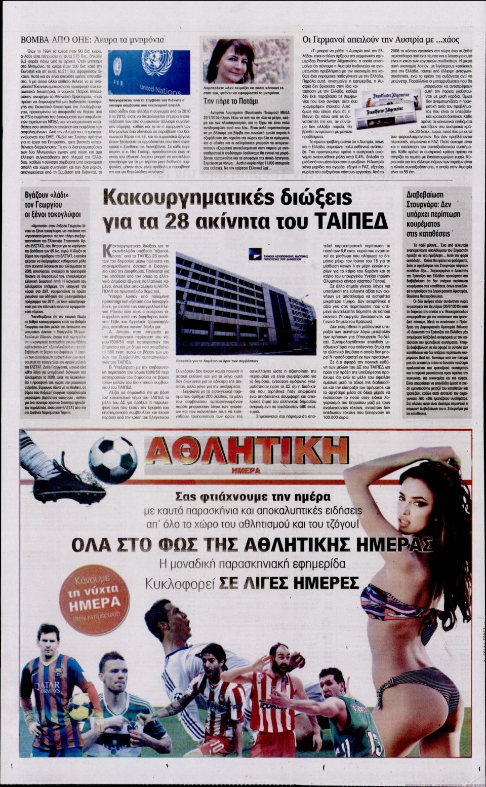 Οπισθόφυλλο Εφημερίδας - Η ΑΚΡΟΠΟΛΗ - 2015-07-21