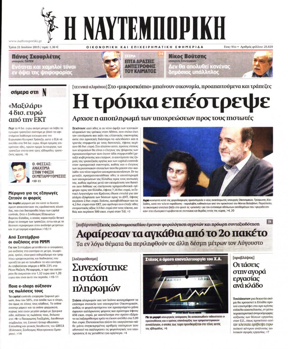 Πρωτοσέλιδο Εφημερίδας - ΝΑΥΤΕΜΠΟΡΙΚΗ - 2015-07-21