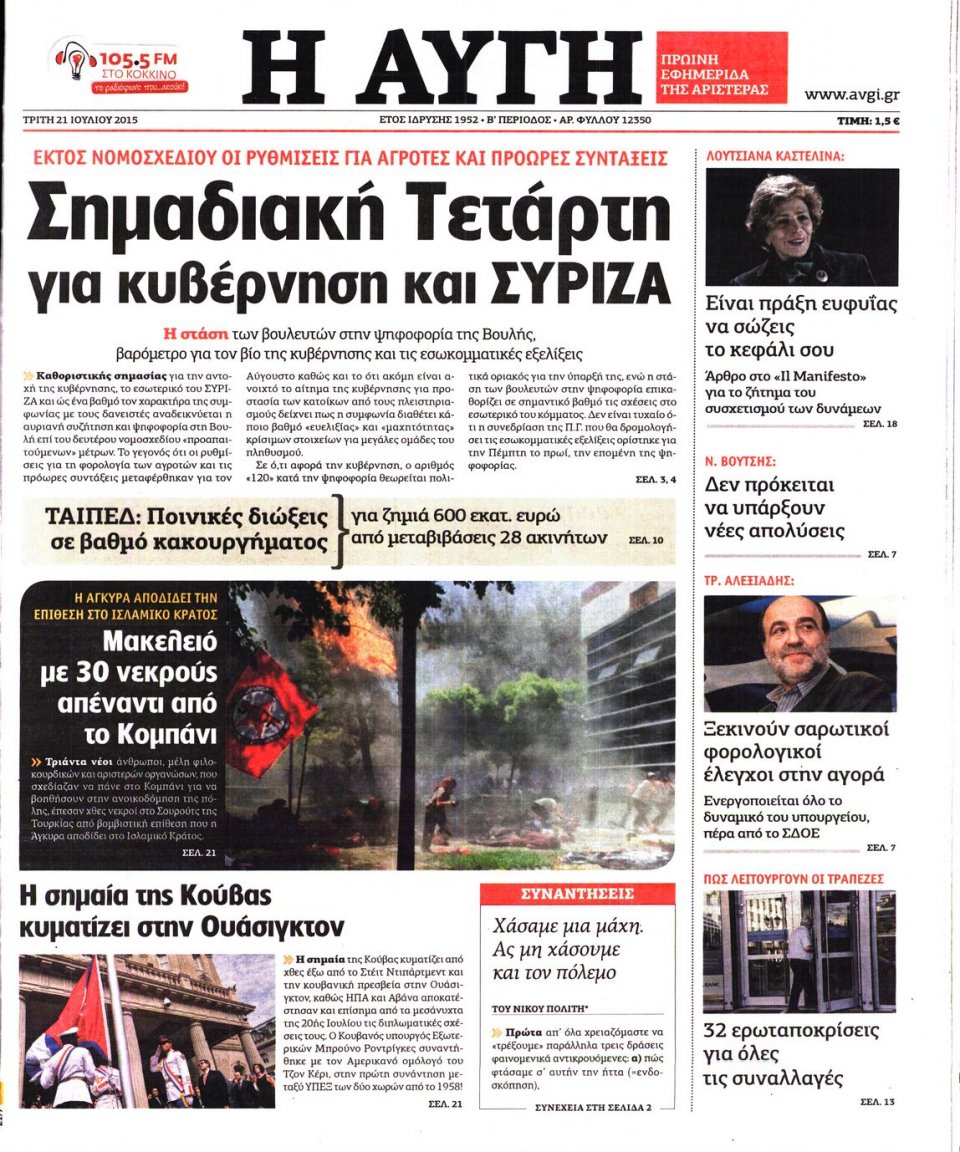 Πρωτοσέλιδο Εφημερίδας - ΑΥΓΗ - 2015-07-21