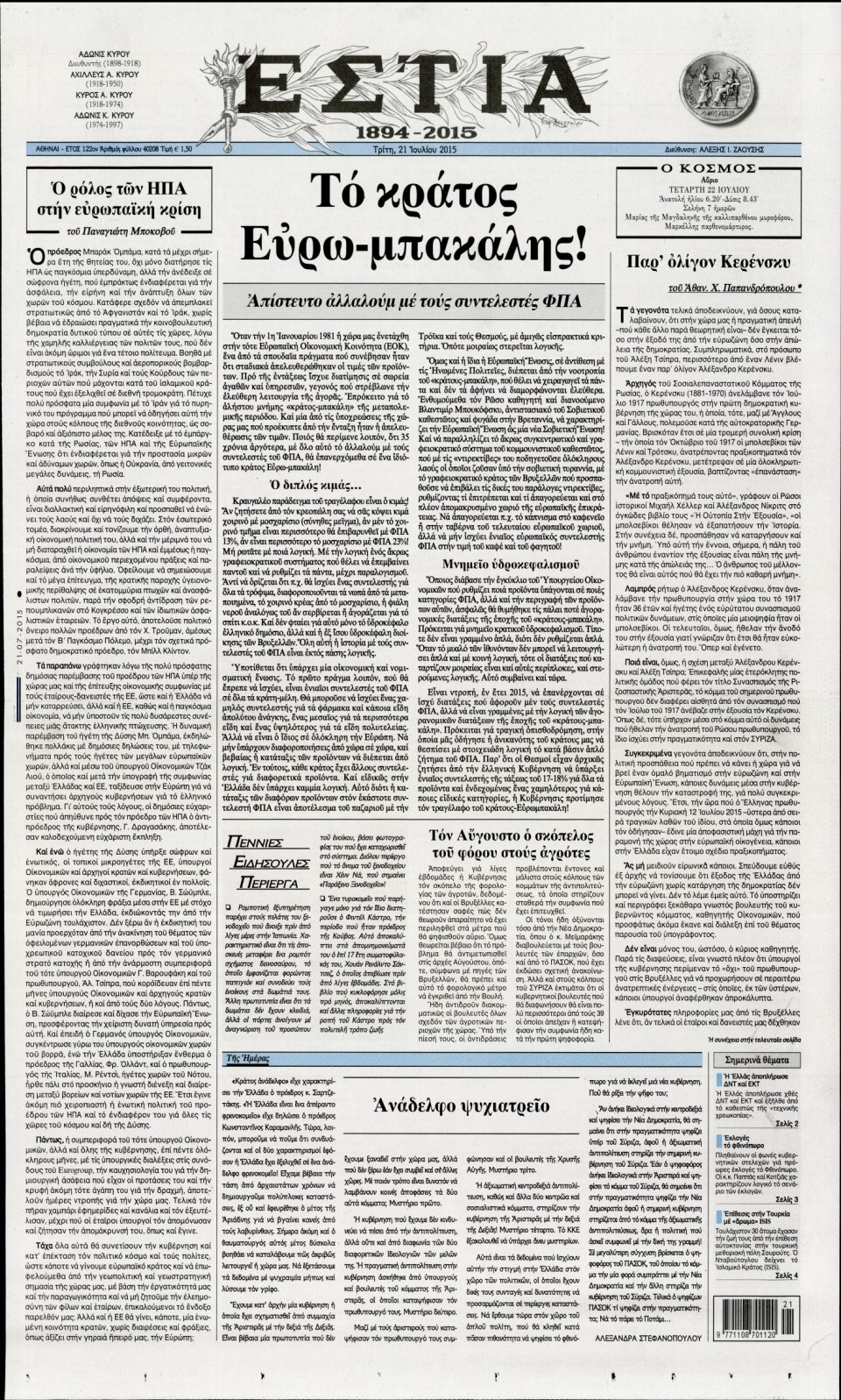 Πρωτοσέλιδο Εφημερίδας - ΕΣΤΙΑ - 2015-07-21