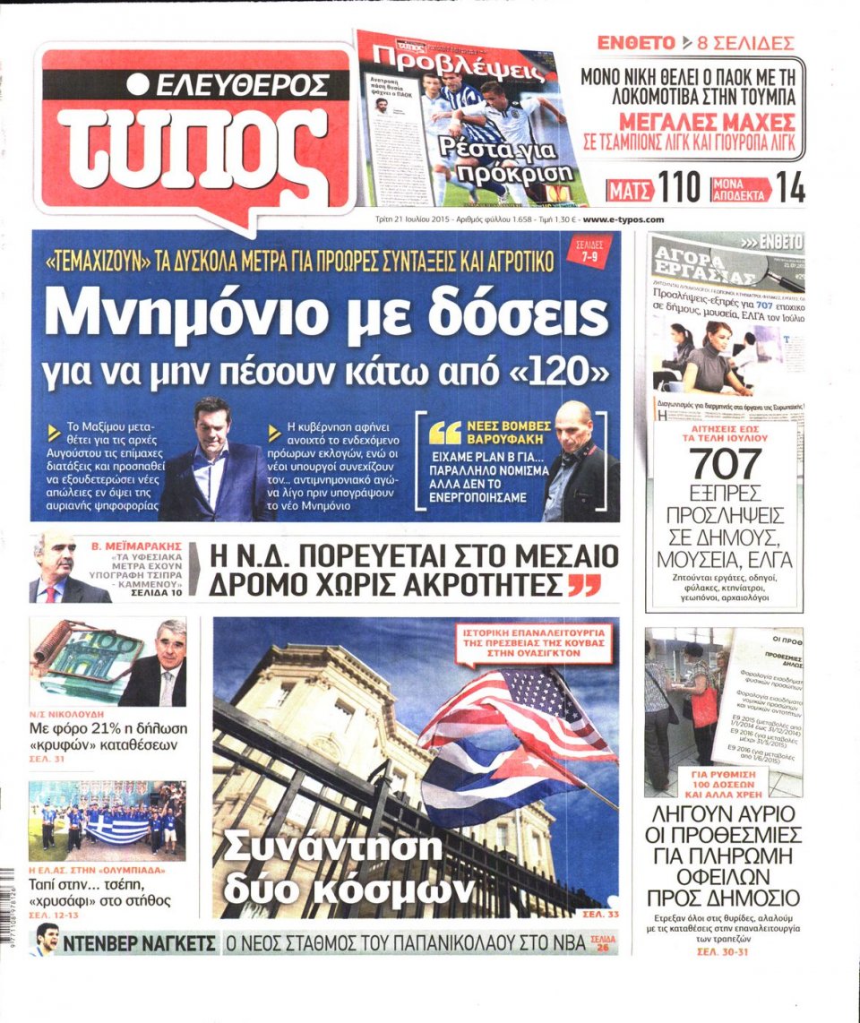 Πρωτοσέλιδο Εφημερίδας - ΕΛΕΥΘΕΡΟΣ ΤΥΠΟΣ - 2015-07-21