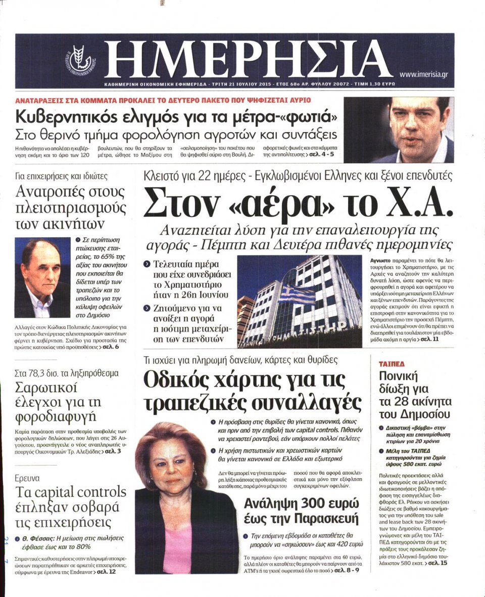 Πρωτοσέλιδο Εφημερίδας - ΗΜΕΡΗΣΙΑ - 2015-07-21