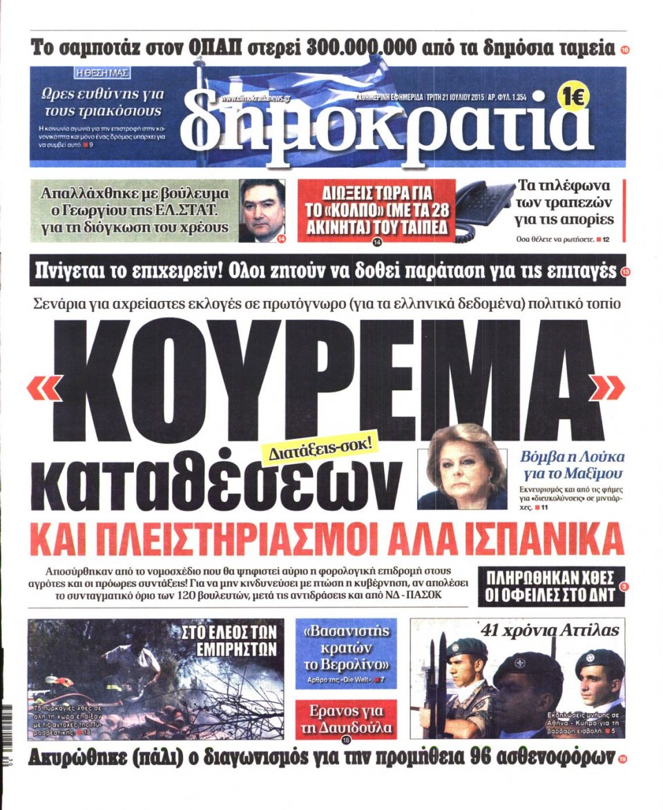 Πρωτοσέλιδο Εφημερίδας - ΔΗΜΟΚΡΑΤΙΑ - 2015-07-21