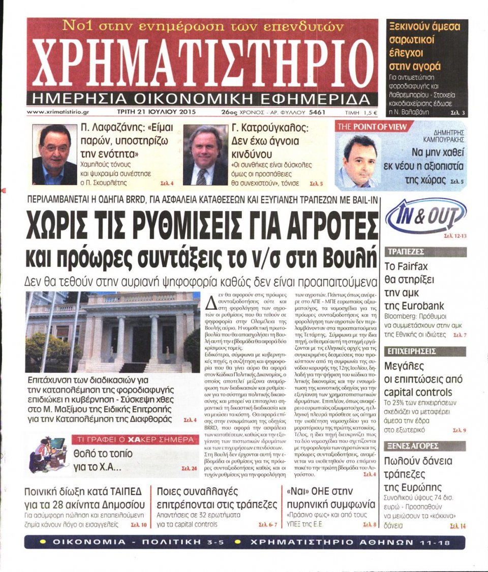 Πρωτοσέλιδο Εφημερίδας - ΧΡΗΜΑΤΙΣΤΗΡΙΟ - 2015-07-21