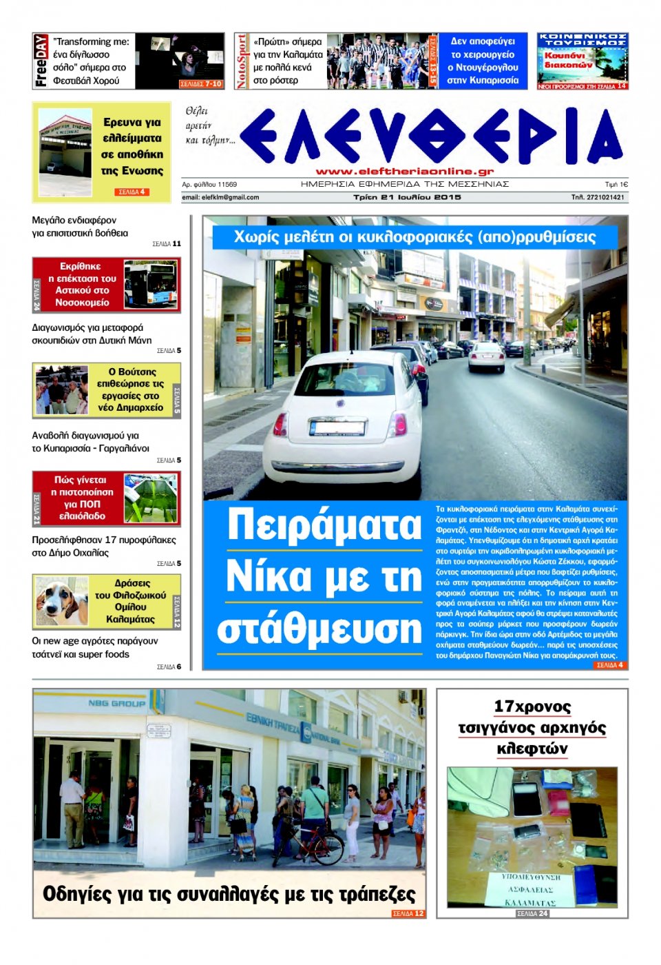 Πρωτοσέλιδο Εφημερίδας - ΕΛΕΥΘΕΡΙΑ ΚΑΛΑΜΑΤΑΣ - 2015-07-21