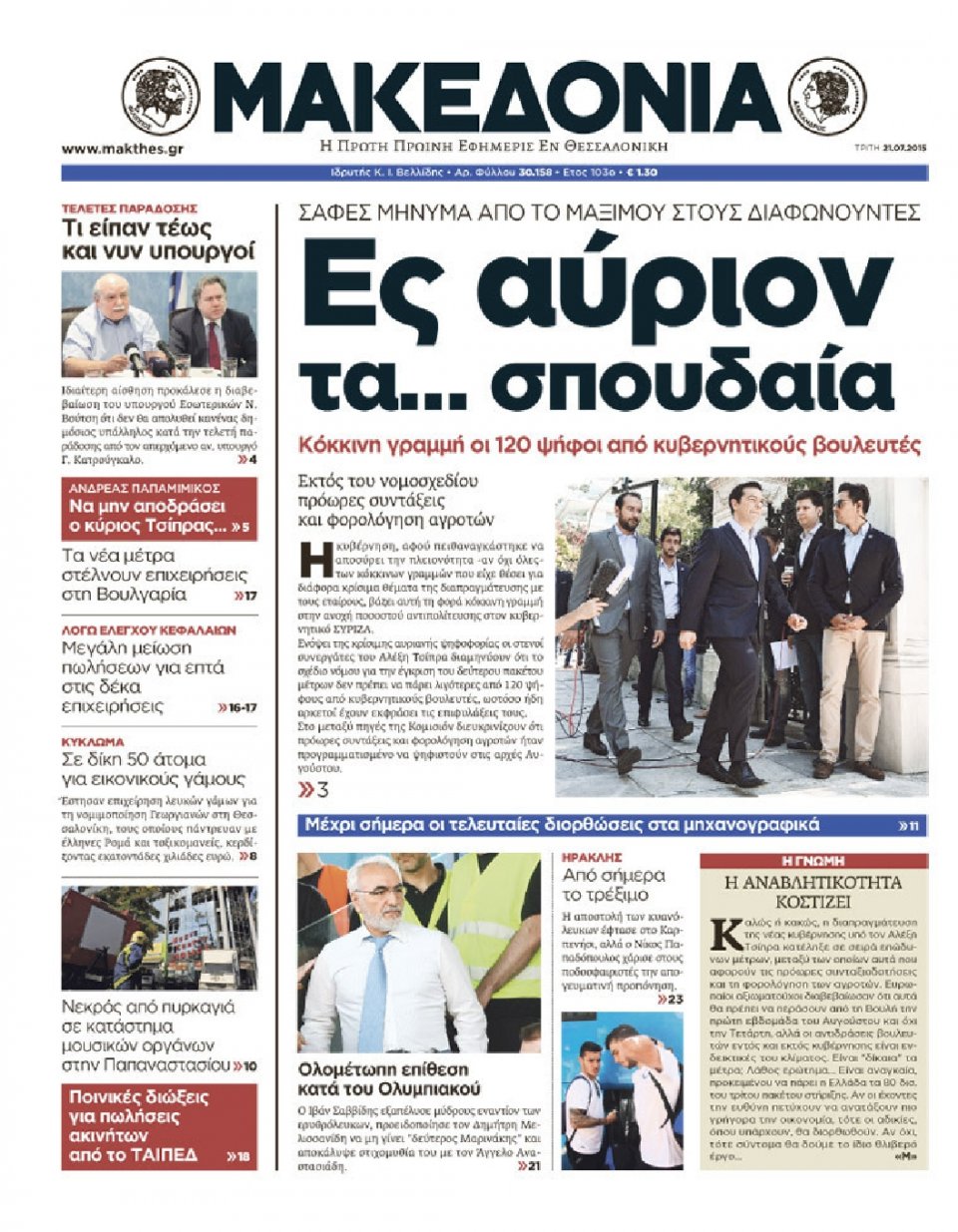 Πρωτοσέλιδο Εφημερίδας - ΜΑΚΕΔΟΝΙΑ - 2015-07-21