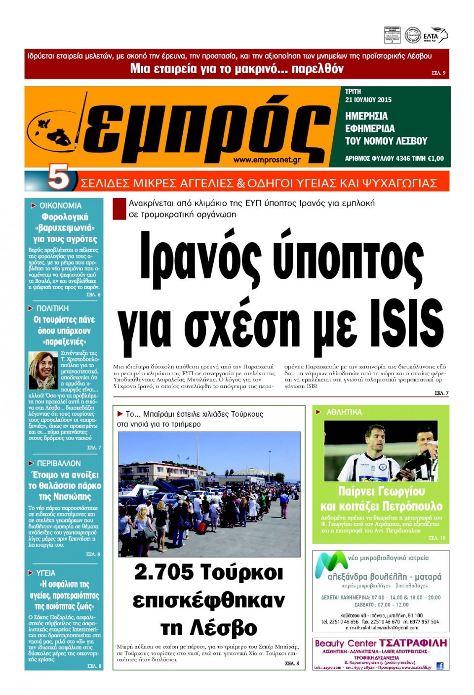 Πρωτοσέλιδο Εφημερίδας - ΕΜΠΡΟΣ ΛΕΣΒΟΥ - 2015-07-21
